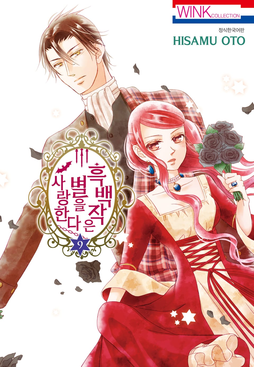 흑백작은 별을 사랑한다 9권