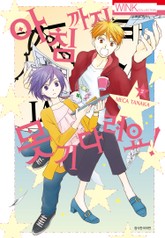 아침까지 못 기다려요! 표지 이미지