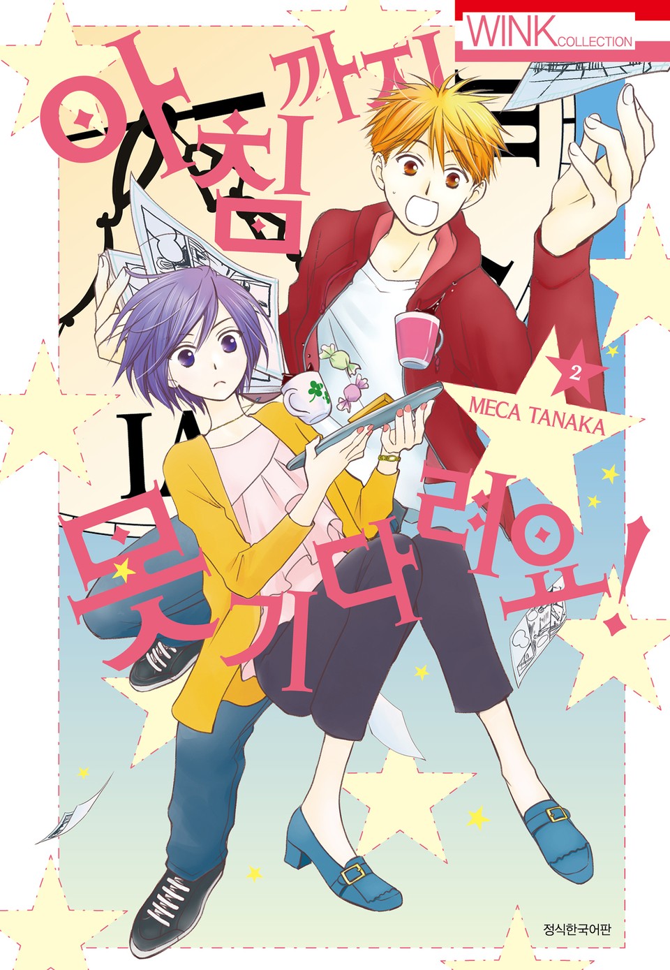 아침까지 못 기다려요! 2권