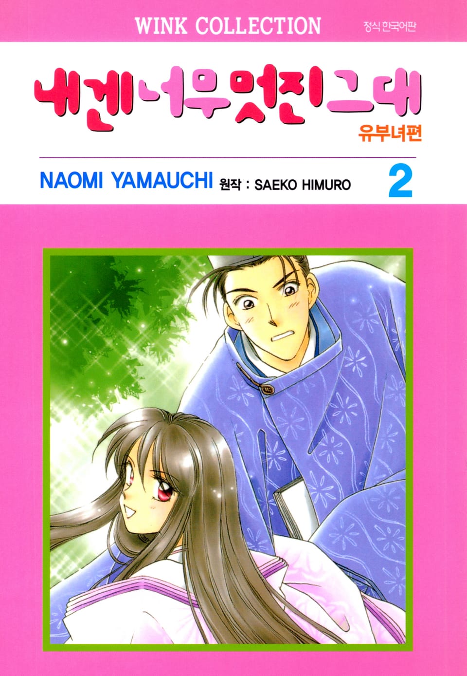 내겐 너무 멋진 그대 유부녀편 2권