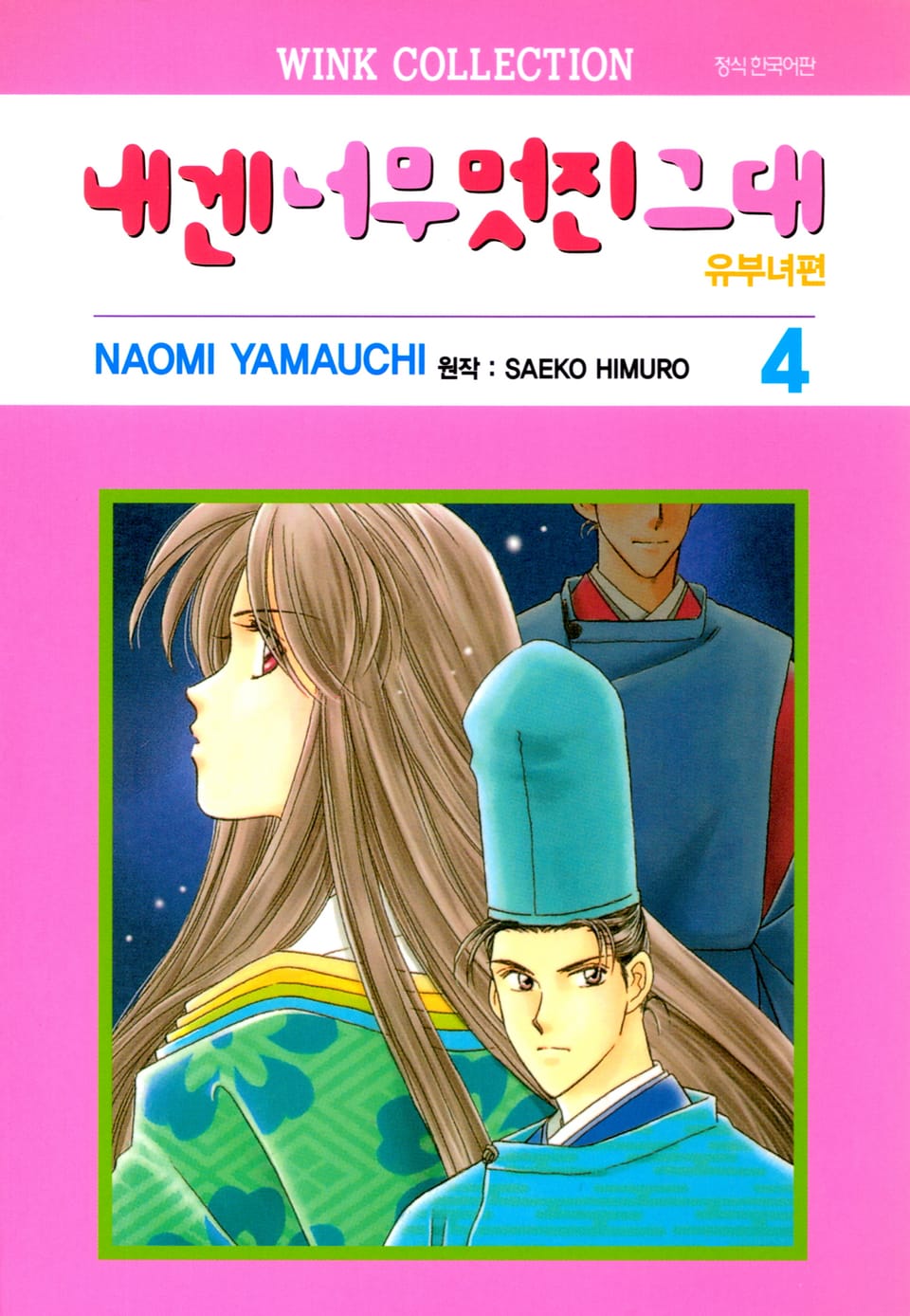 내겐 너무 멋진 그대 유부녀편 4권