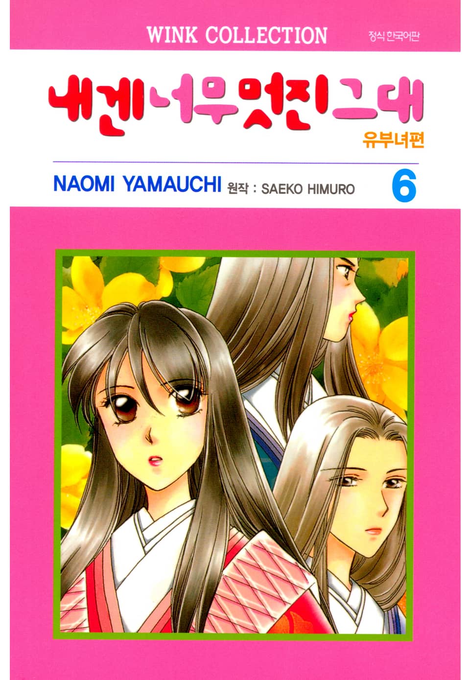 내겐 너무 멋진 그대 유부녀편 6권