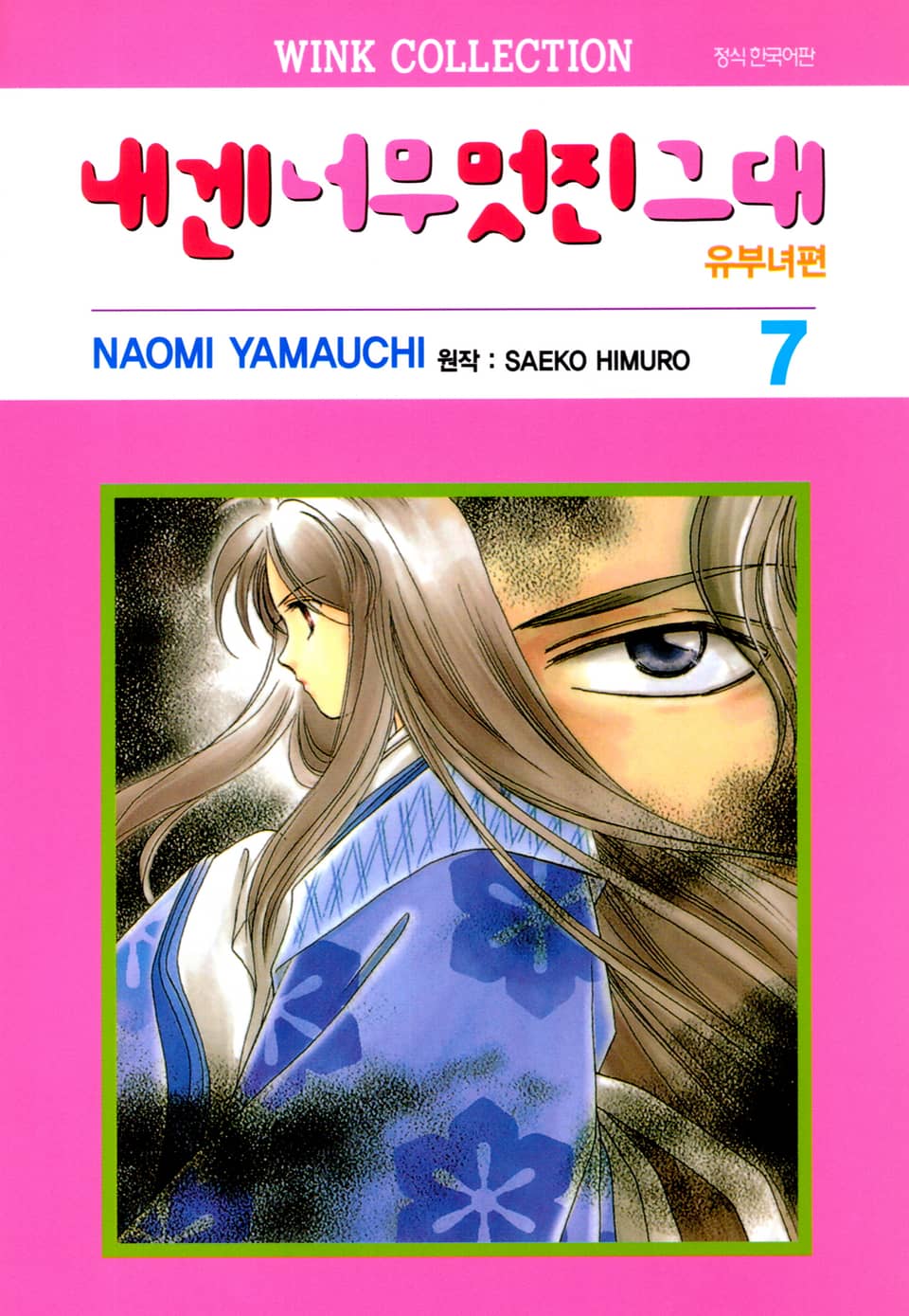 내겐 너무 멋진 그대 유부녀편 7권