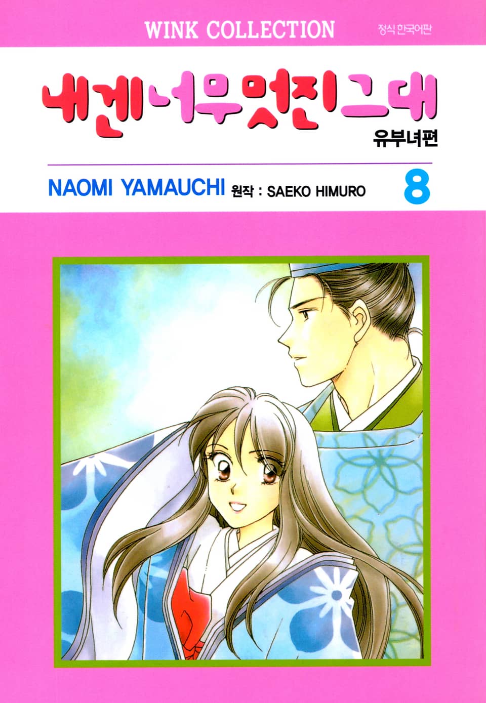 내겐 너무 멋진 그대 유부녀편 8권