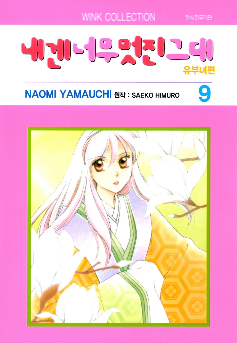 내겐 너무 멋진 그대 유부녀편 9권