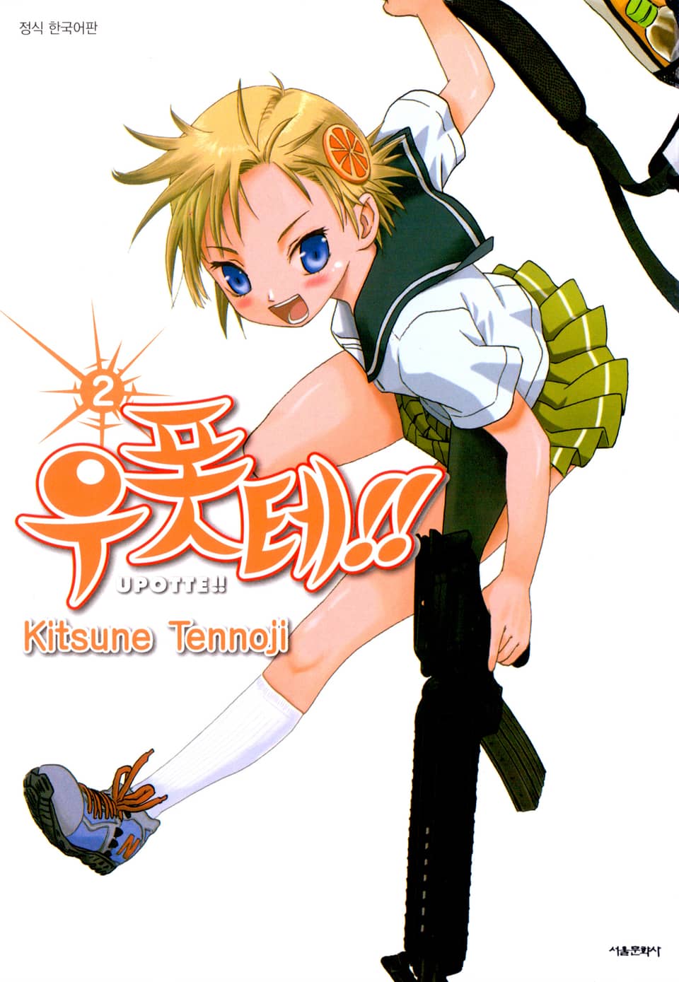 우폿테!! 2권