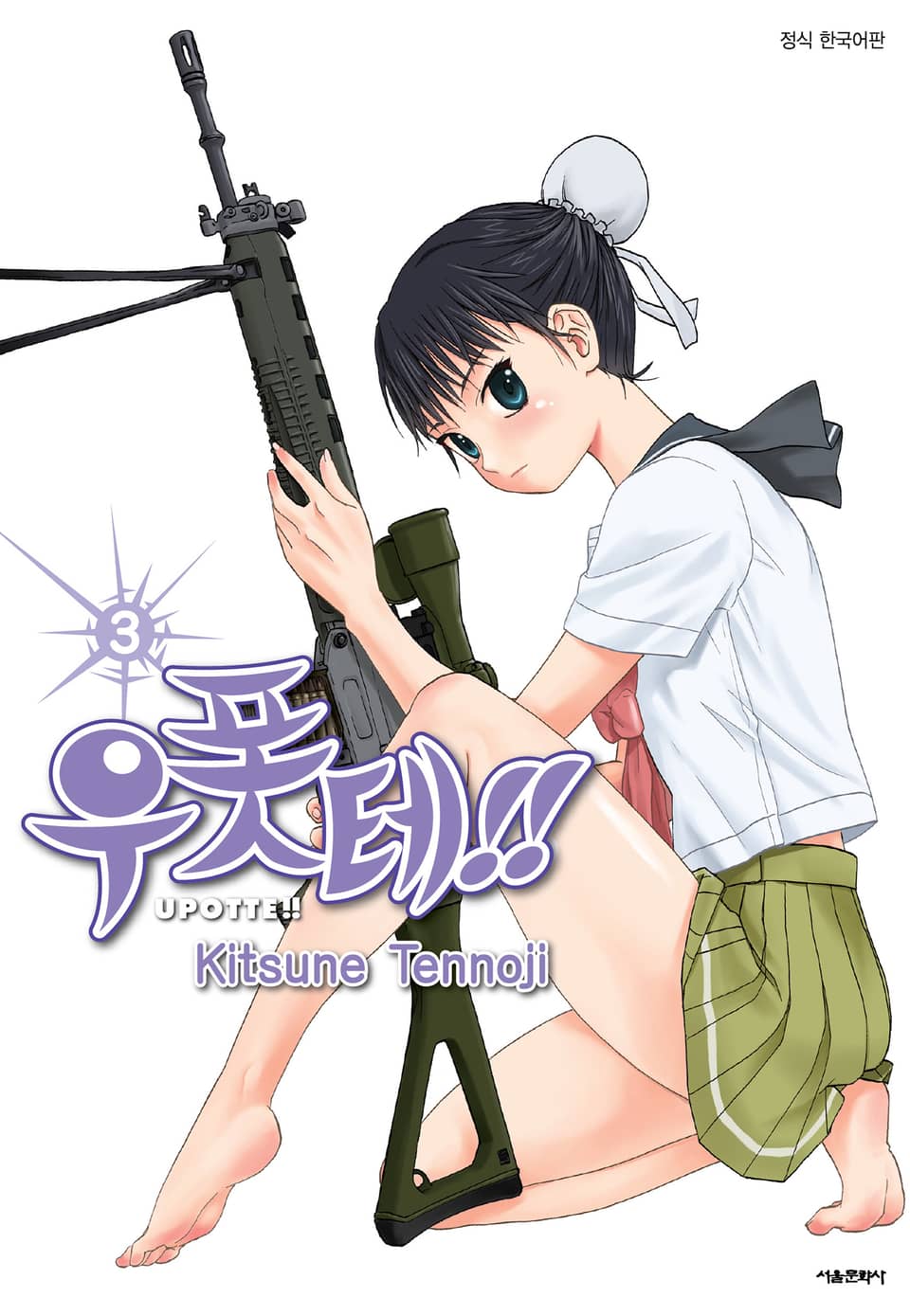 우폿테!! 3권