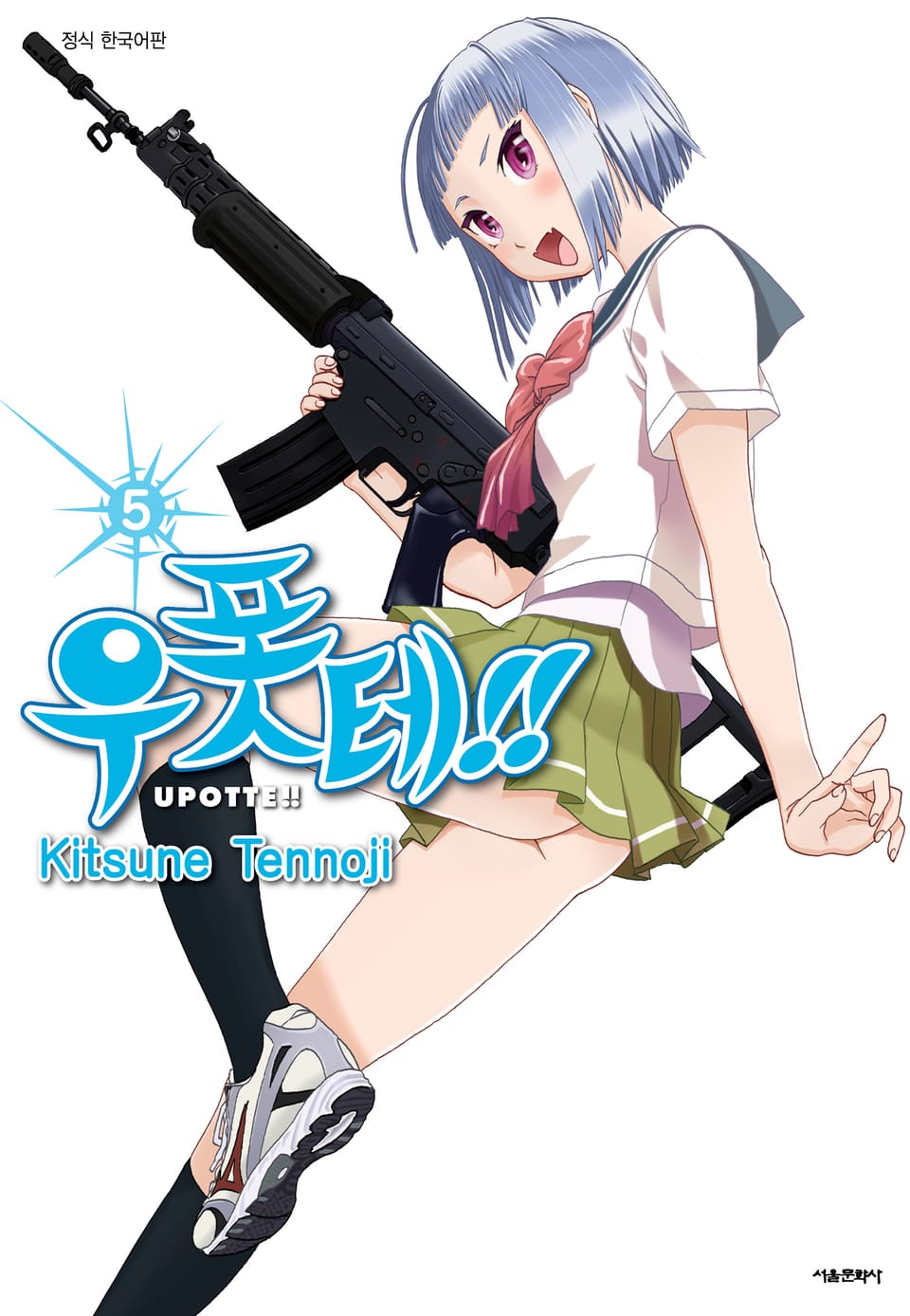 우폿테!! 5권