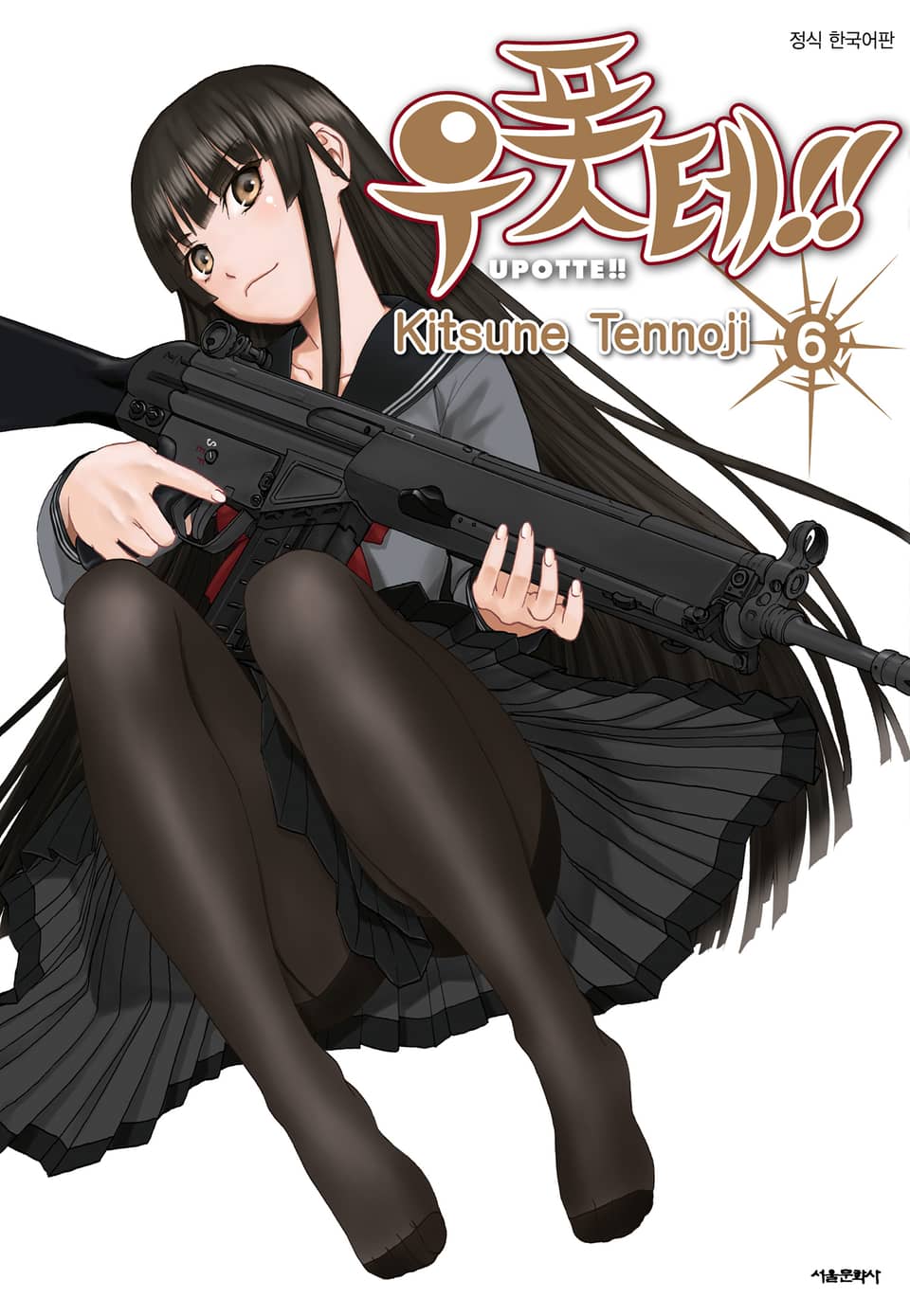 우폿테!! 6권