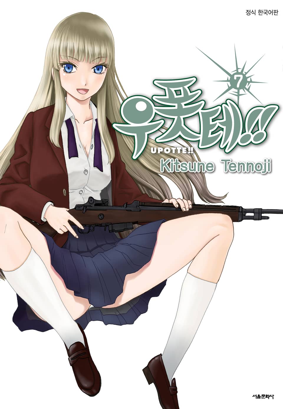 우폿테!! 7권