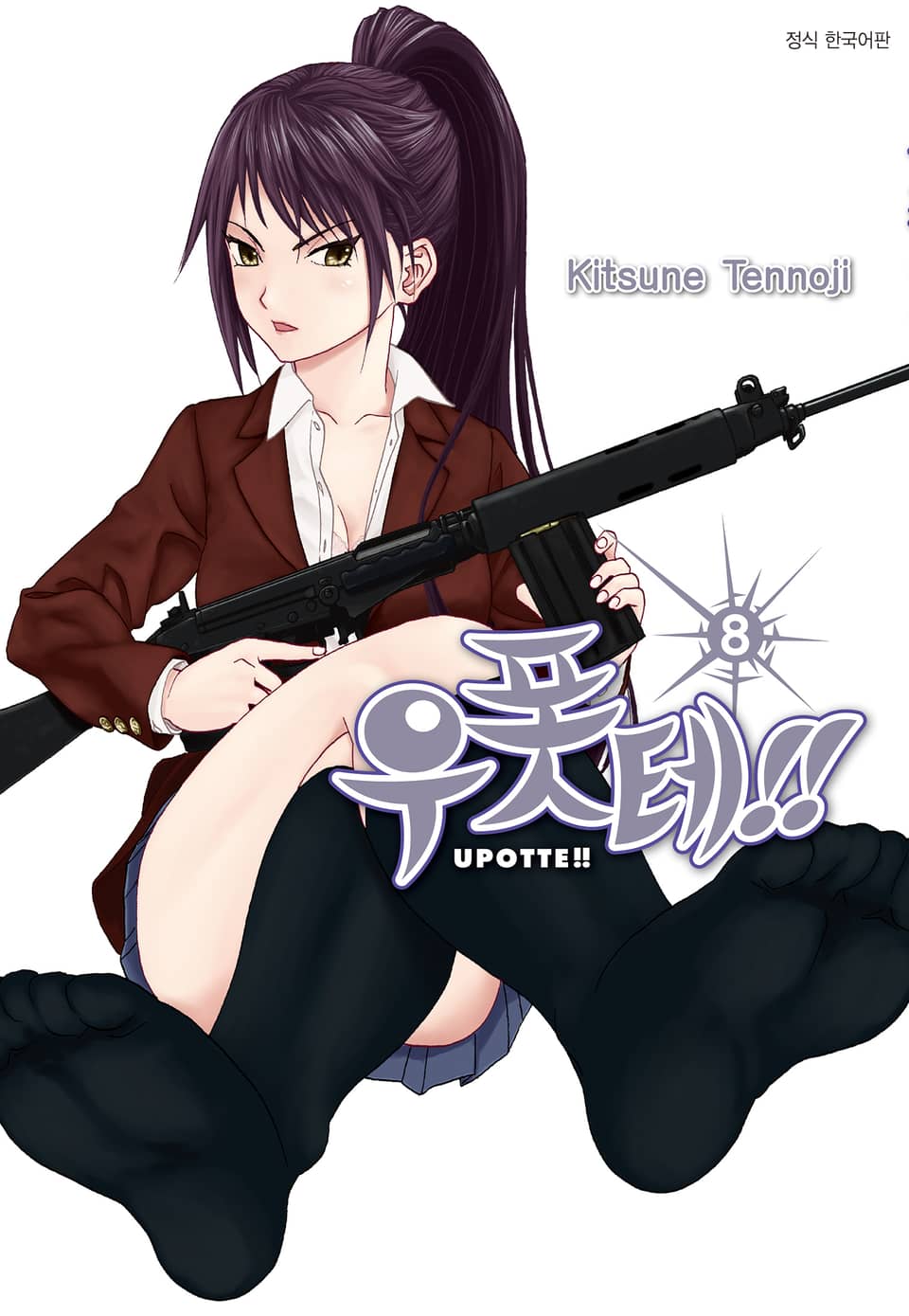 우폿테!! 8권