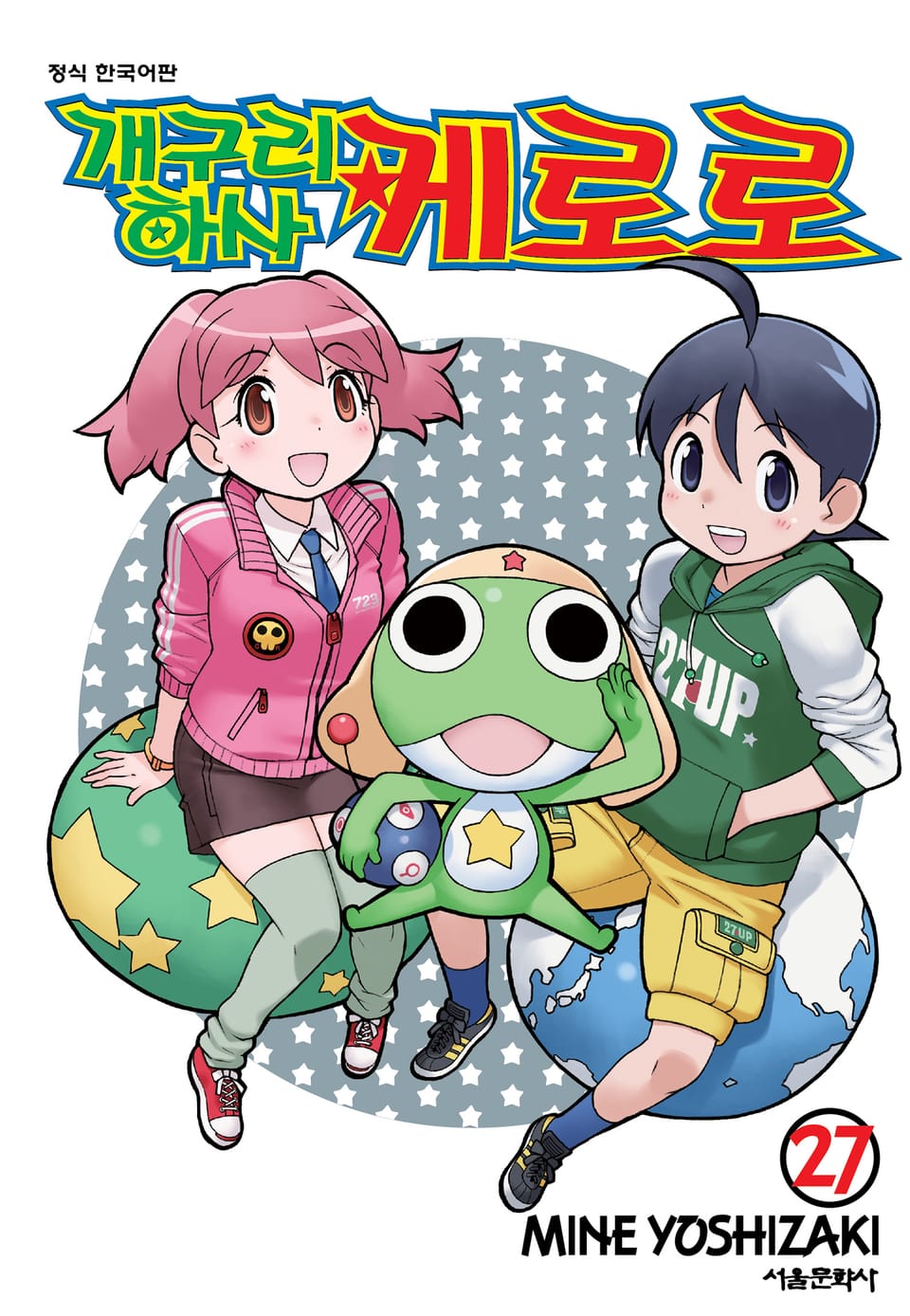 개구리 하사 케로로 27권