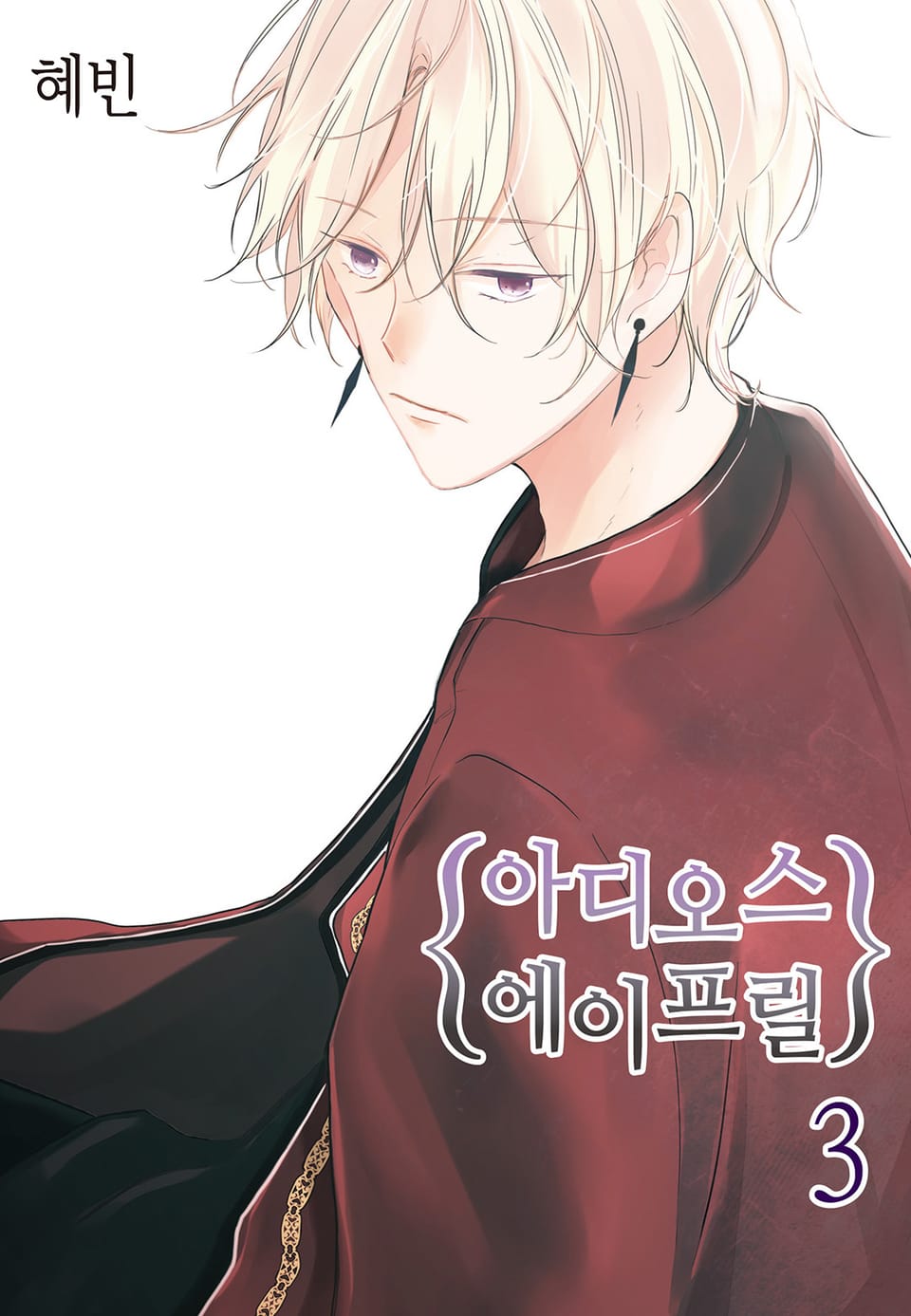 아디오스 에이프릴 3권