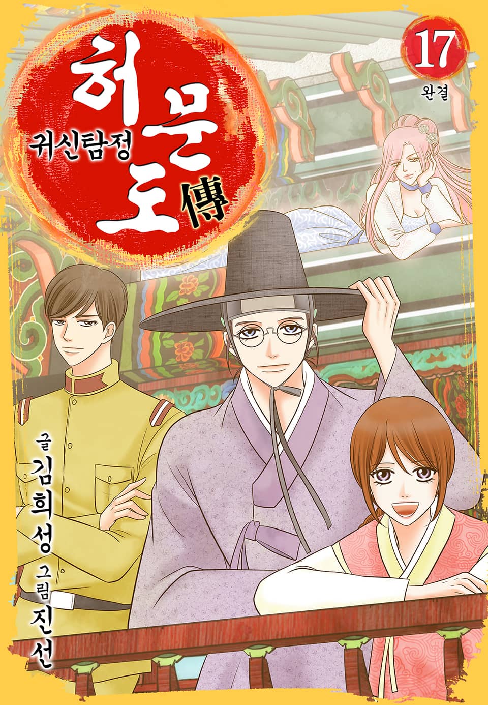 귀신탐정 허문도傳 17권 (완결)