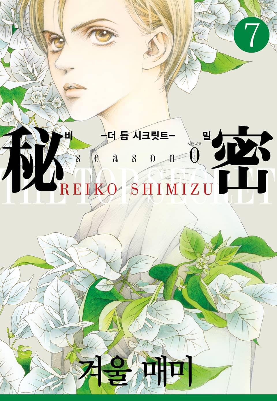 비밀 season 0 7권