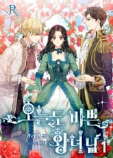 오늘도 바쁜 황녀님 표지 이미지