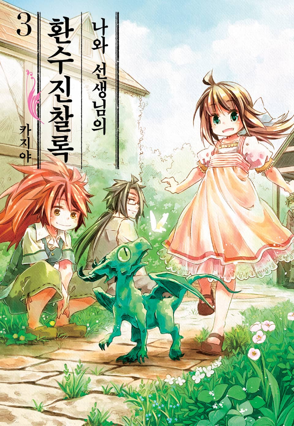 나와 선생님의 환수진찰록 3권