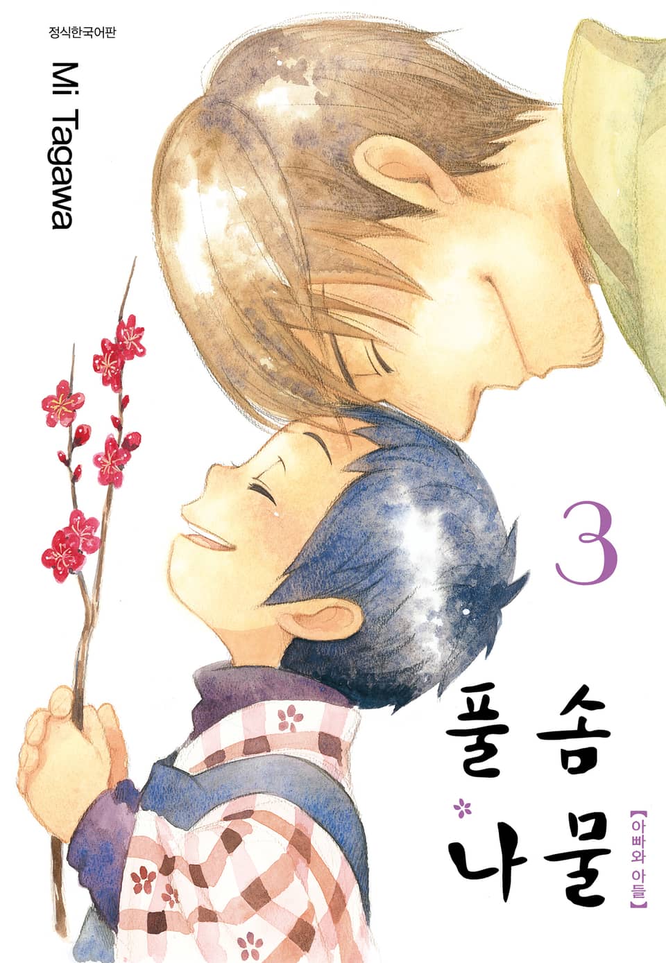 풀솜나물 ~아빠와 아들~ 3권