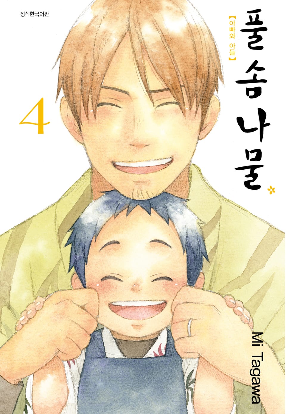 풀솜나물 ~아빠와 아들~ 4권