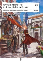 살아남은 연금술사는 마을에서 조용히 살고 싶다 표지 이미지