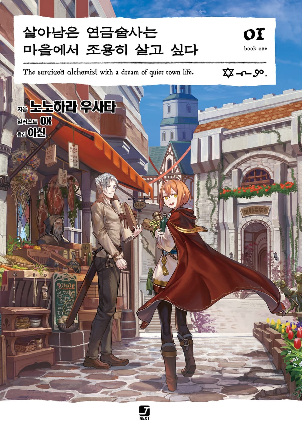 살아남은 연금술사는 마을에서 조용히 살고 싶다 1권