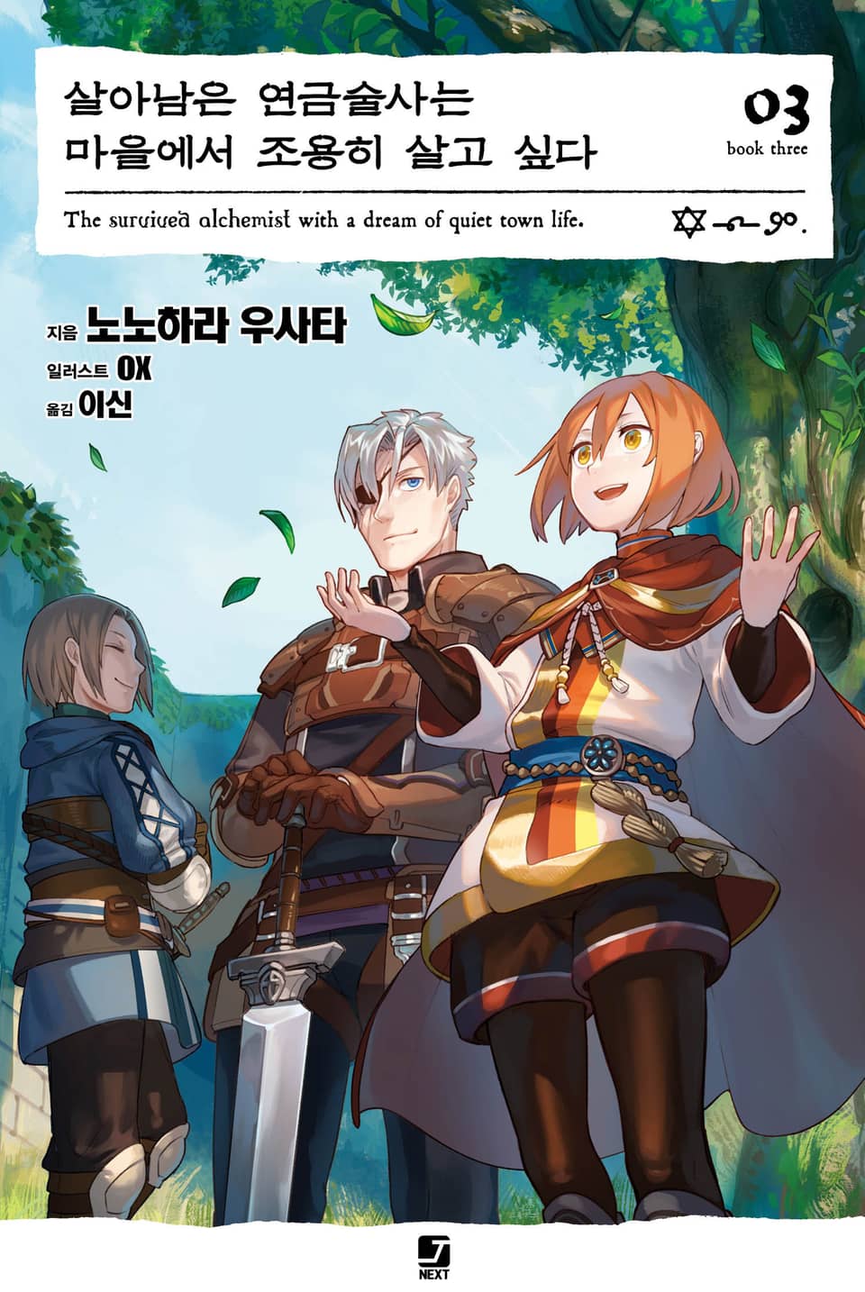 살아남은 연금술사는 마을에서 조용히 살고 싶다 3권