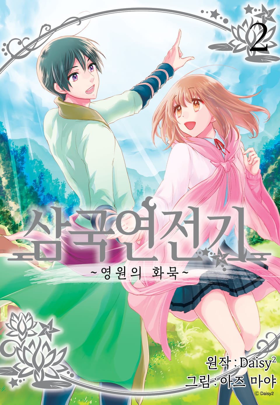 삼국연전기 4부 ~영원의 화묵~ 2권 (완결)