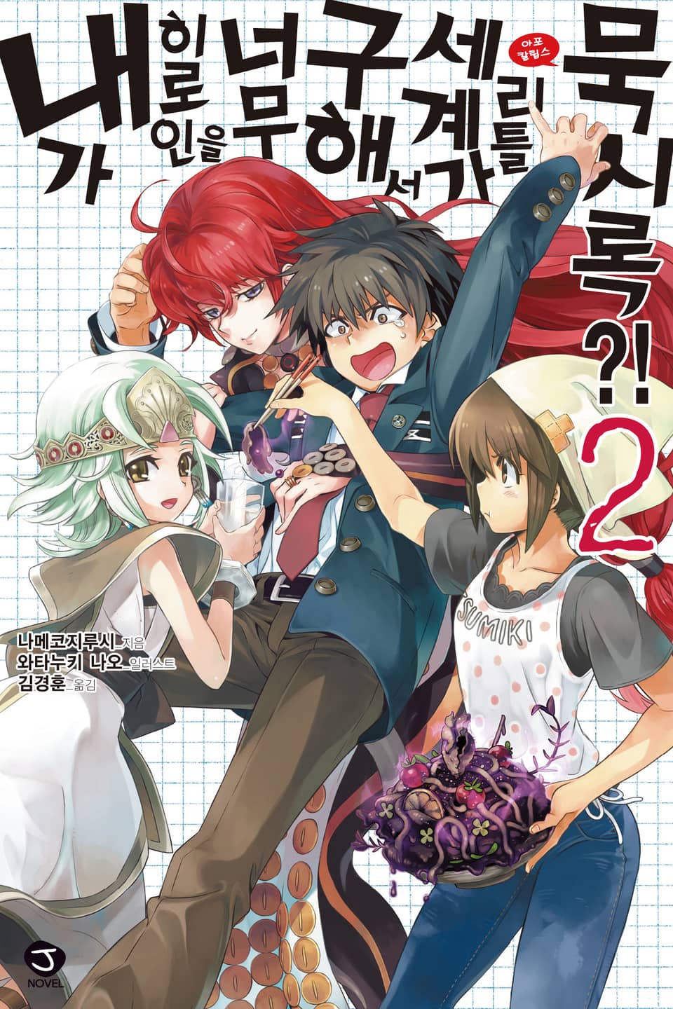 내가 히로인을 너무 구해서 세계가 리틀 묵시록?! 2권
