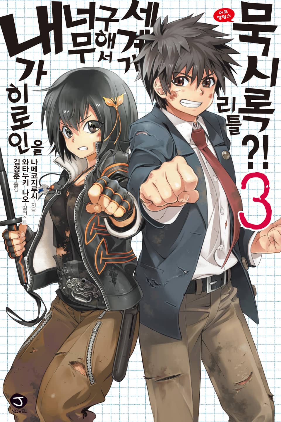 내가 히로인을 너무 구해서 세계가 리틀 묵시록?! 3권