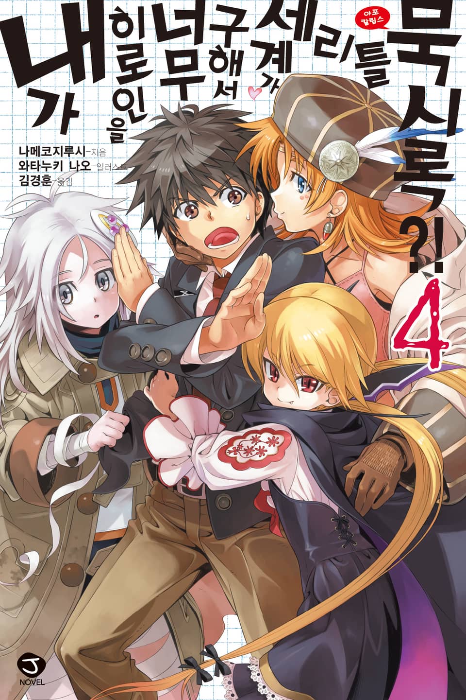 내가 히로인을 너무 구해서 세계가 리틀 묵시록?! 4권