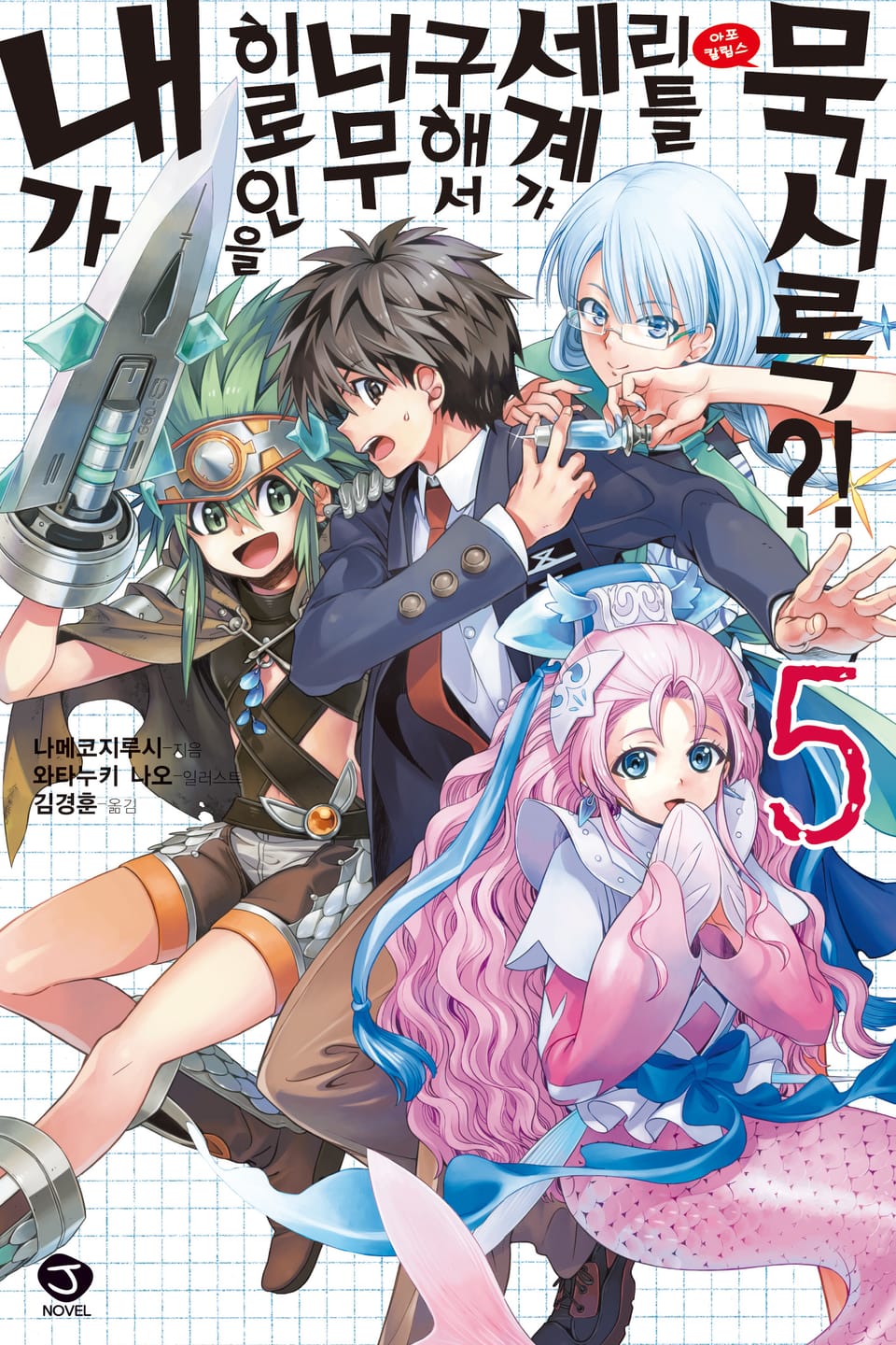 내가 히로인을 너무 구해서 세계가 리틀 묵시록?! 5권