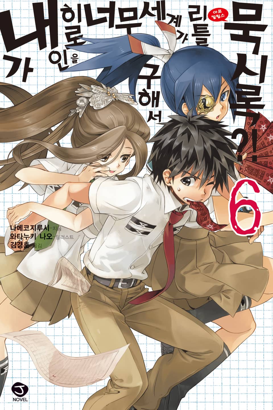 내가 히로인을 너무 구해서 세계가 리틀 묵시록?! 6권