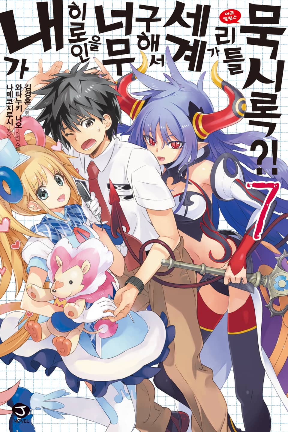 내가 히로인을 너무 구해서 세계가 리틀 묵시록?! 7권