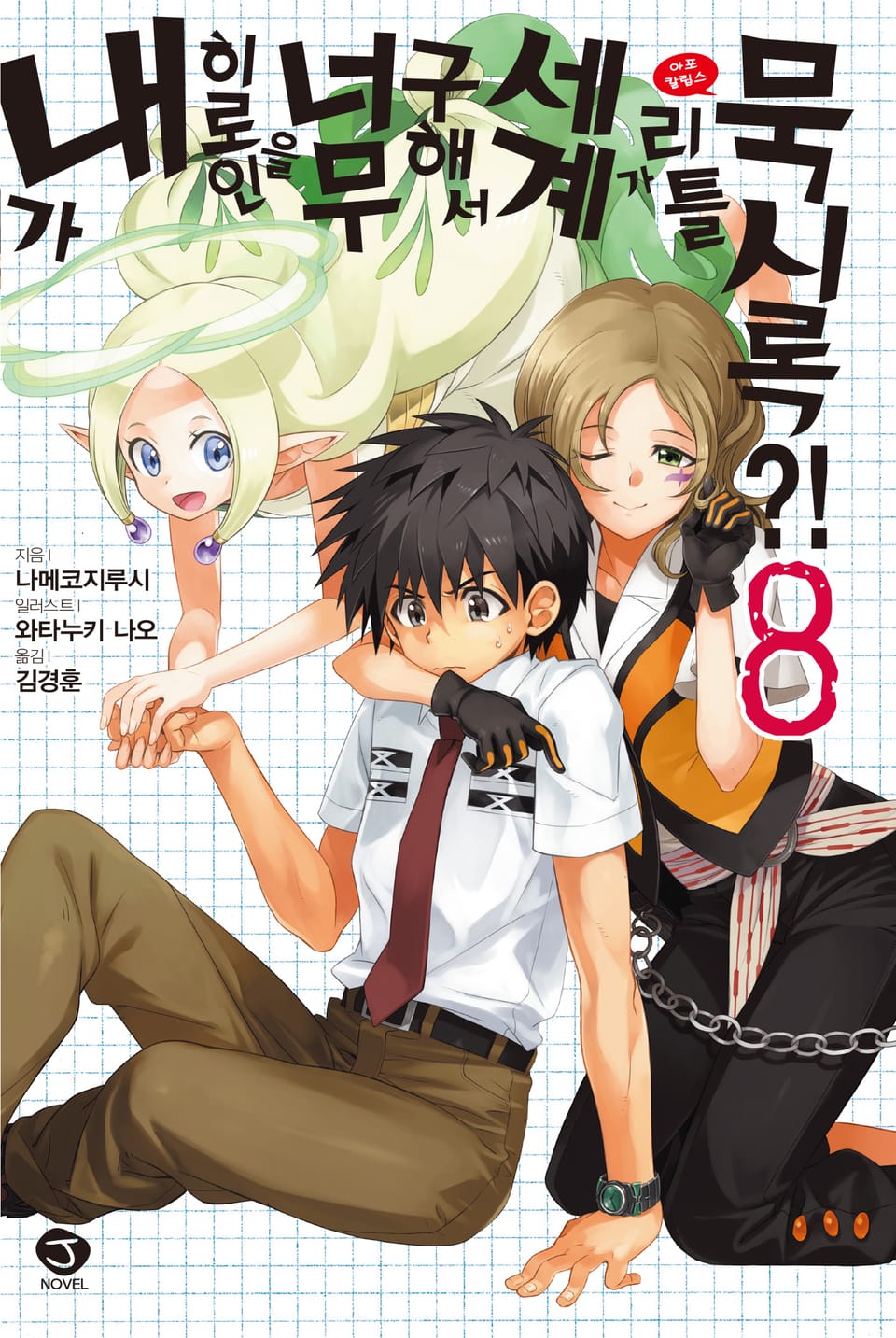 내가 히로인을 너무 구해서 세계가 리틀 묵시록?! 8권