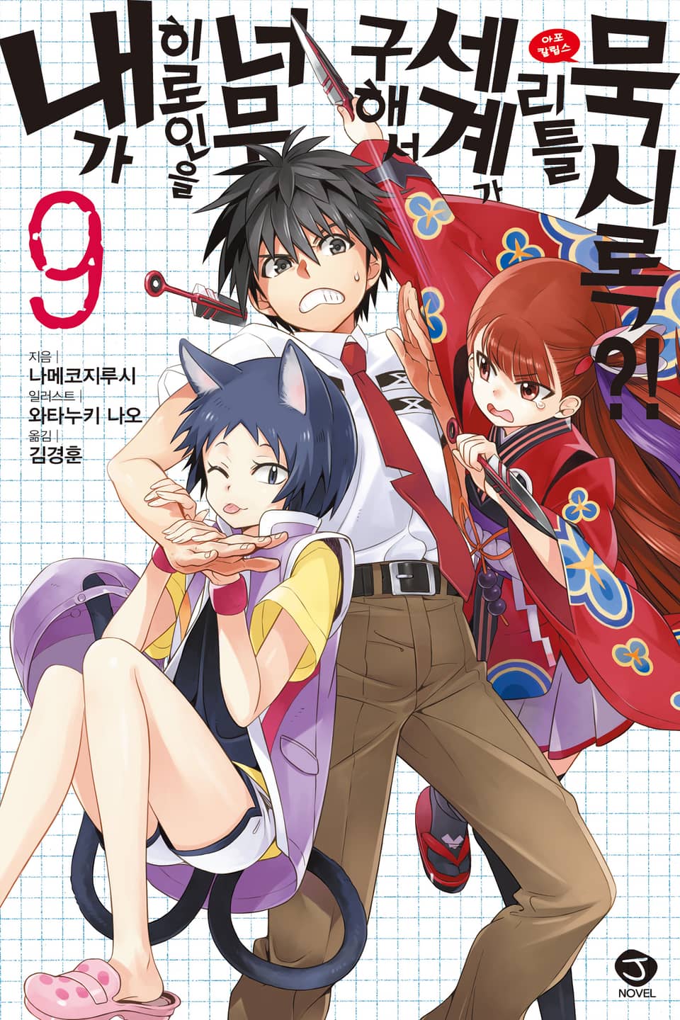 내가 히로인을 너무 구해서 세계가 리틀 묵시록?! 9권