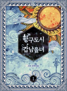 항구도시 갑남을녀
