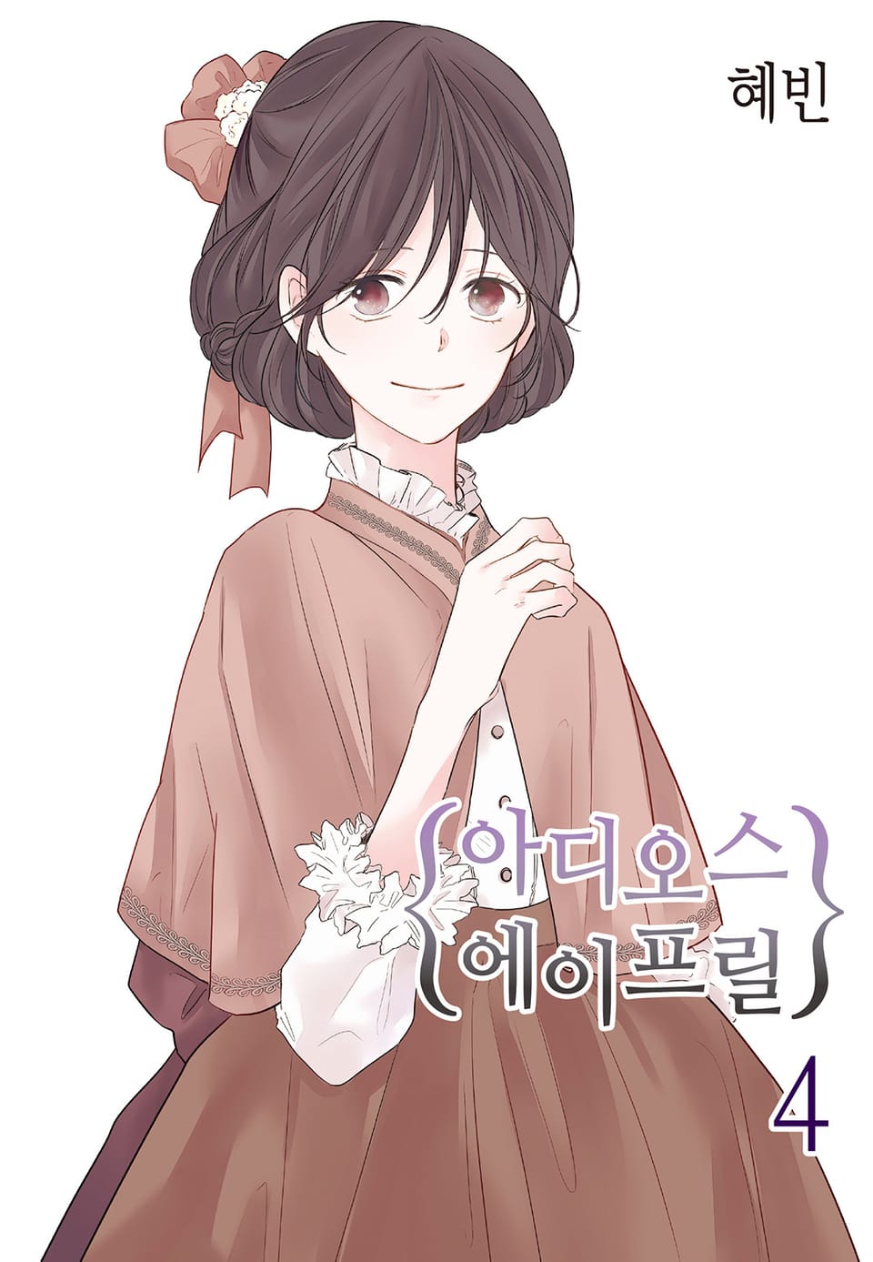 아디오스 에이프릴 4권