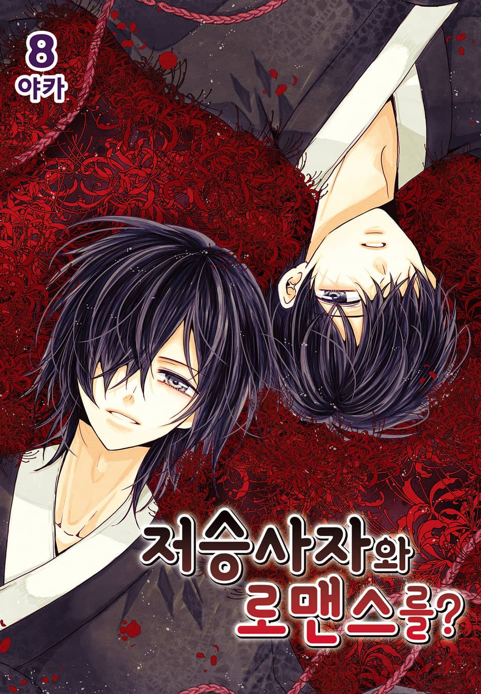 저승사자와 로맨스를? 8권