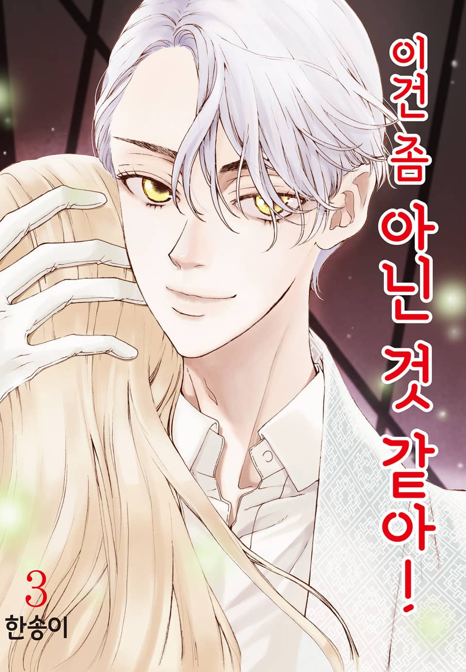 이건 좀 아닌 것 같아! 3권