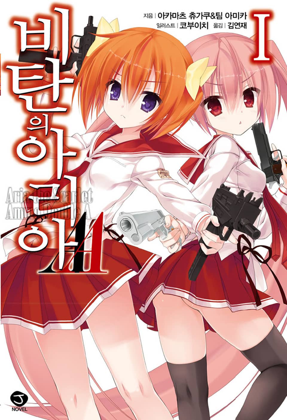 비탄의 아리아 AA 1권