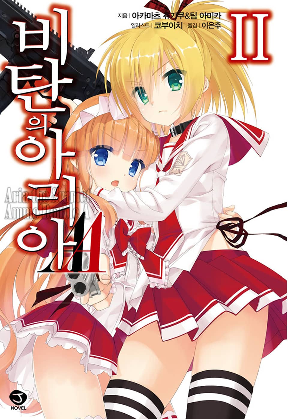 비탄의 아리아 AA 2권