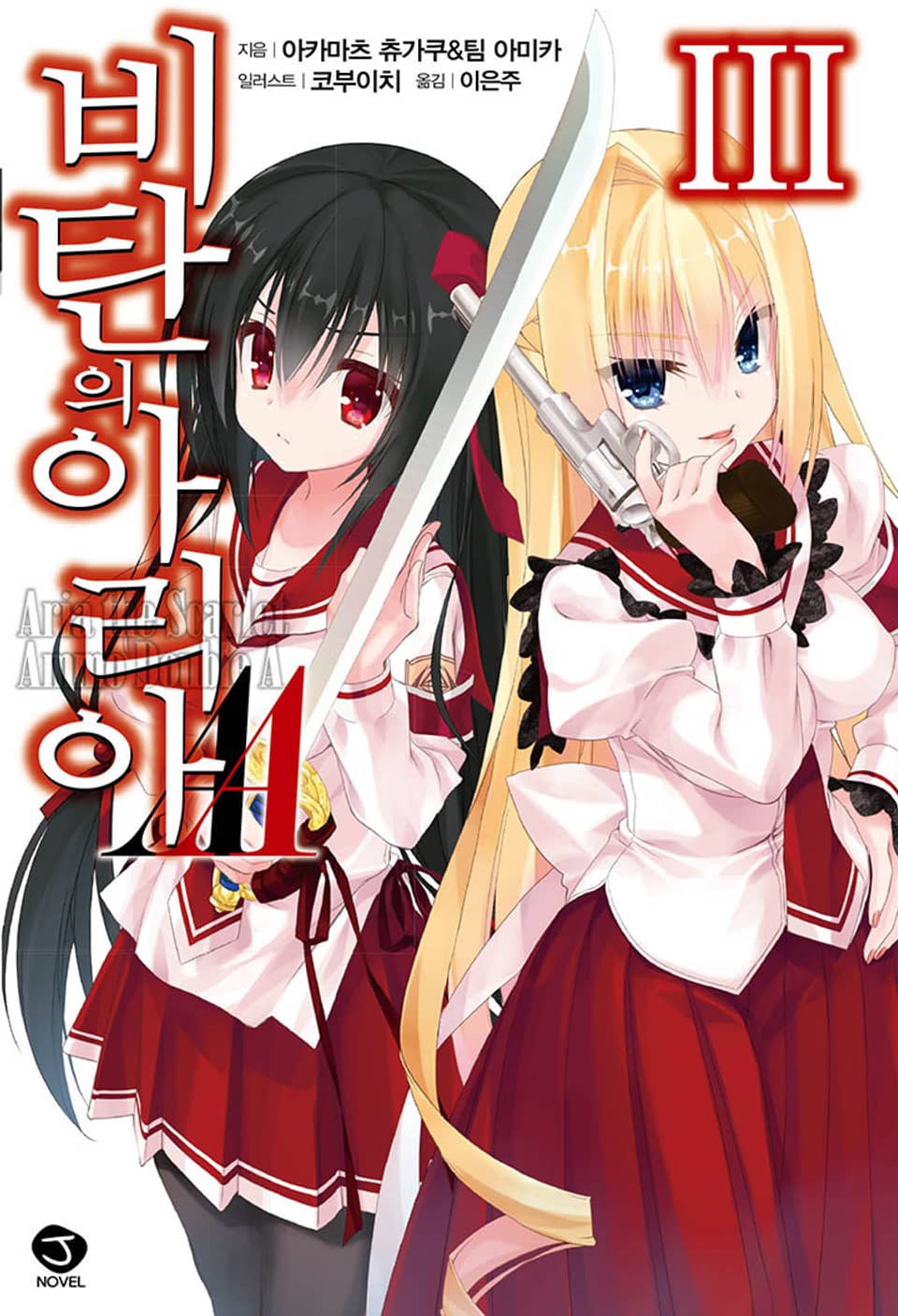 비탄의 아리아 AA 3권