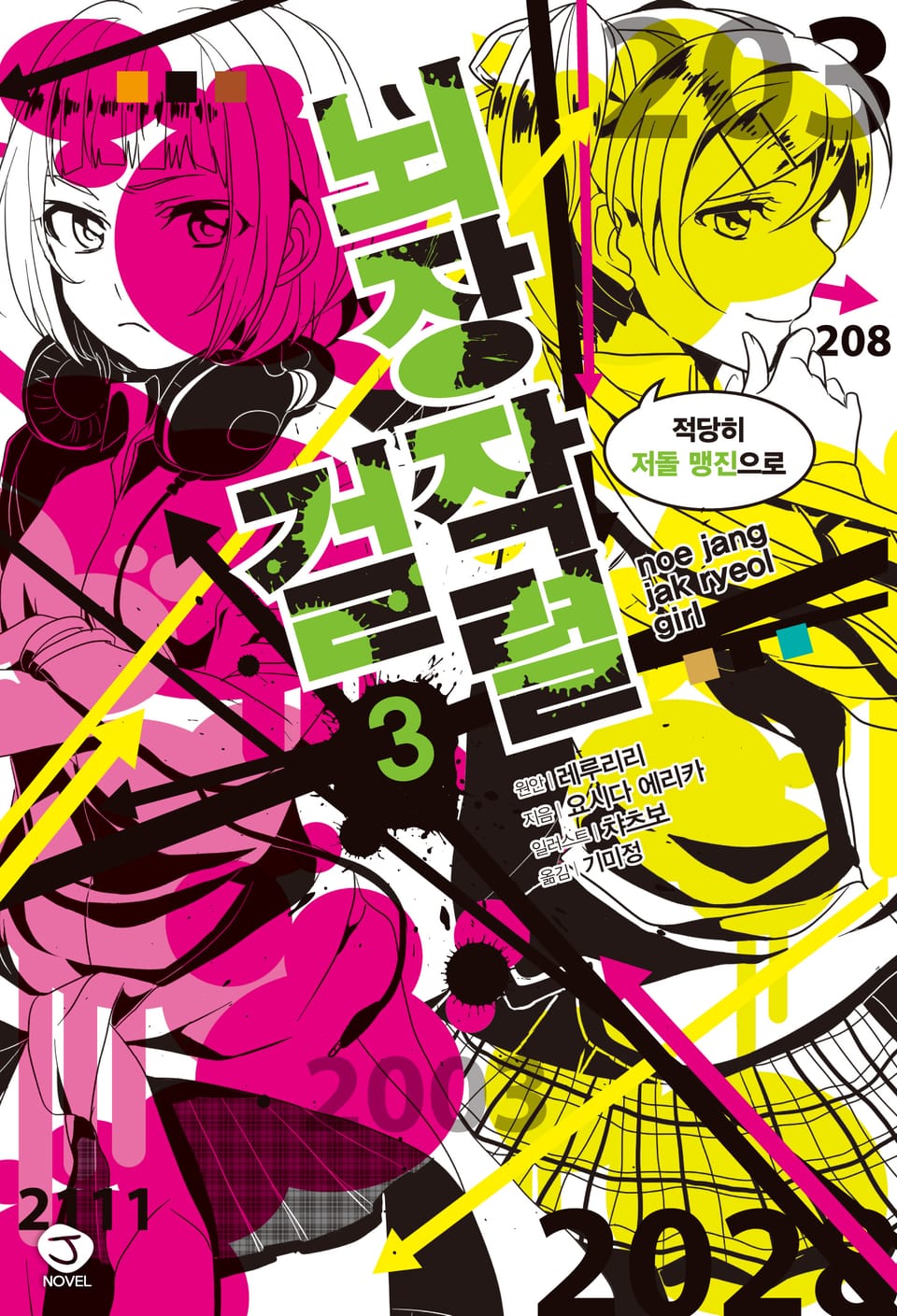 뇌장 작렬 걸 3권