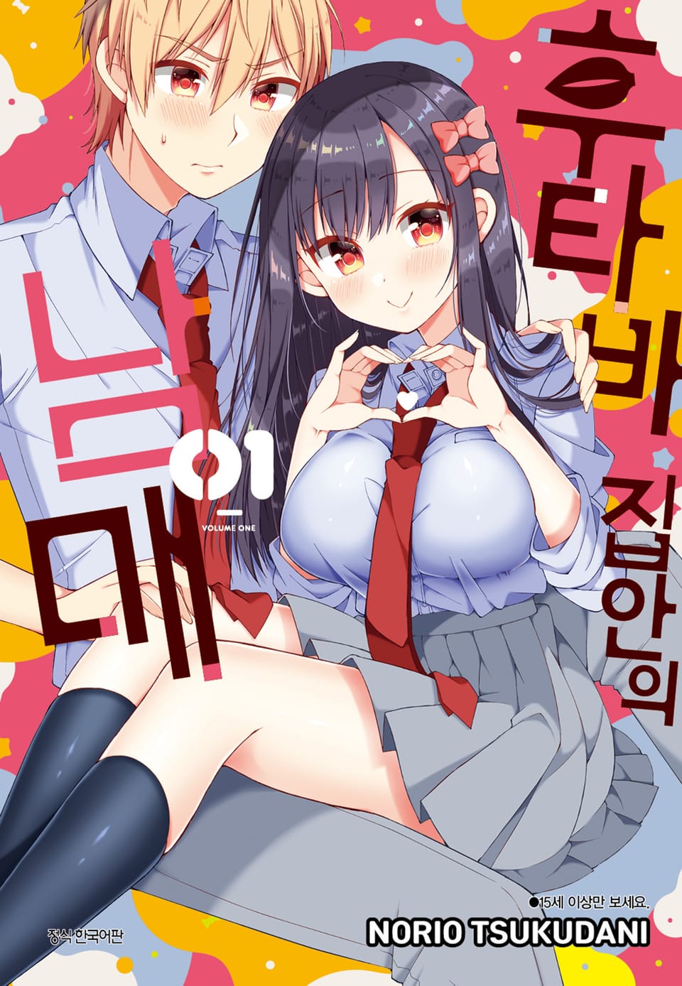 후타바 집안의 남매 1권