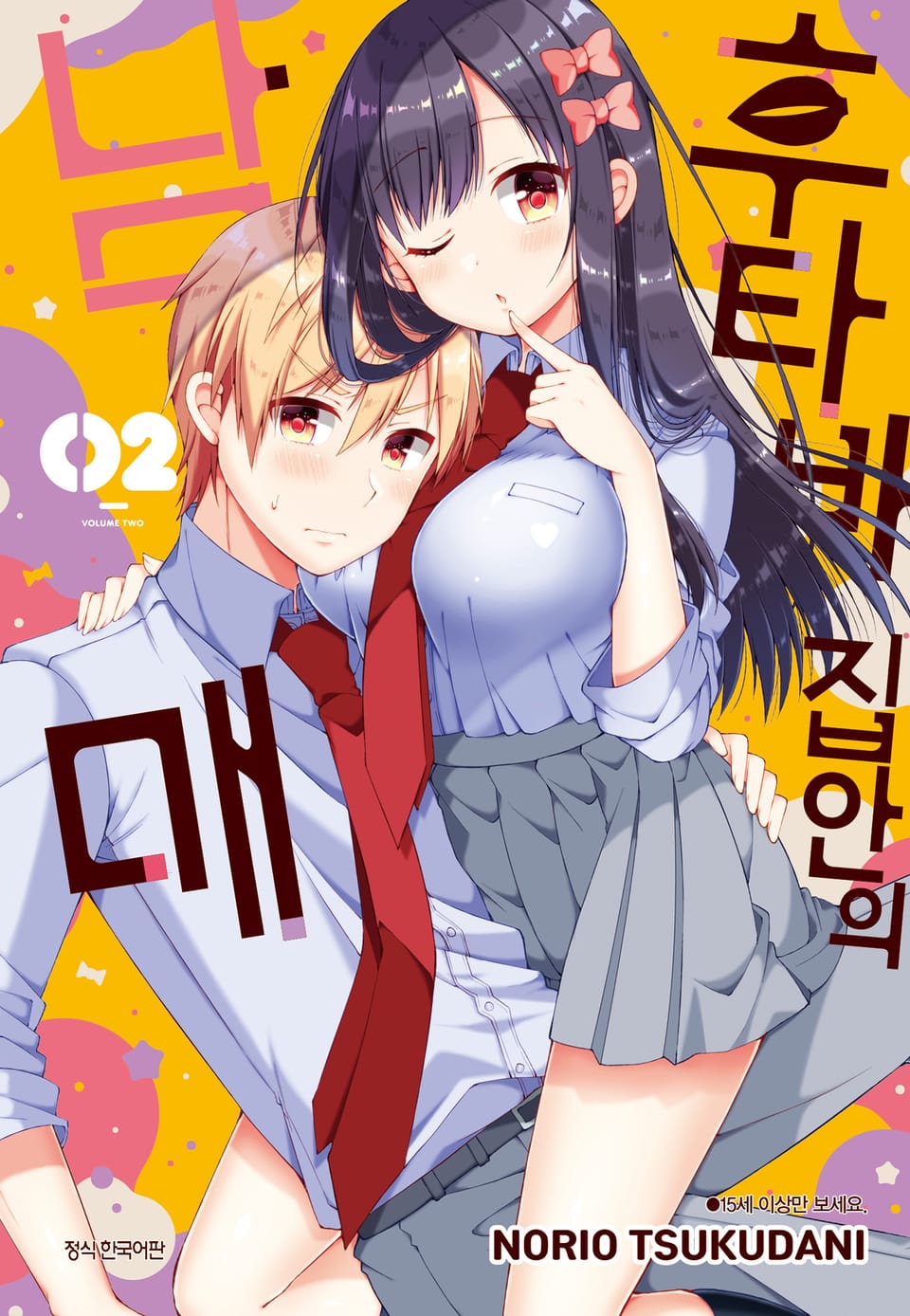 후타바 집안의 남매 2권