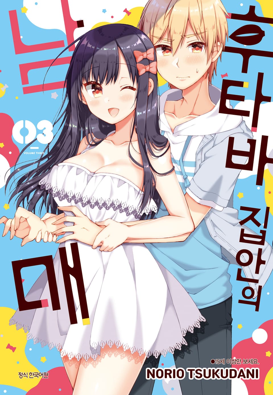 후타바 집안의 남매 3권