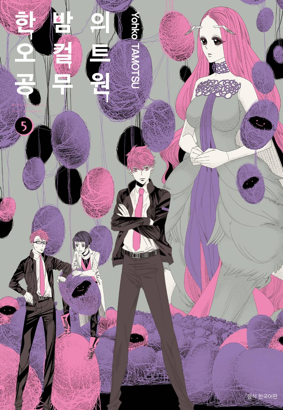 한밤의 오컬트 공무원 5권