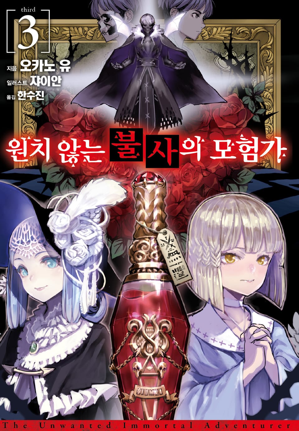 원치 않는 불사의 모험가 3권