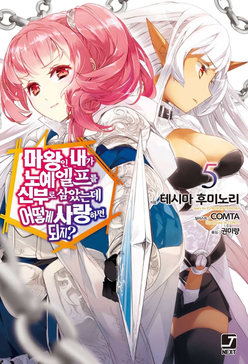 마왕인 내가 노예 엘프를 신부로 삼았는데 어떻게 사랑하면 되지? 5권