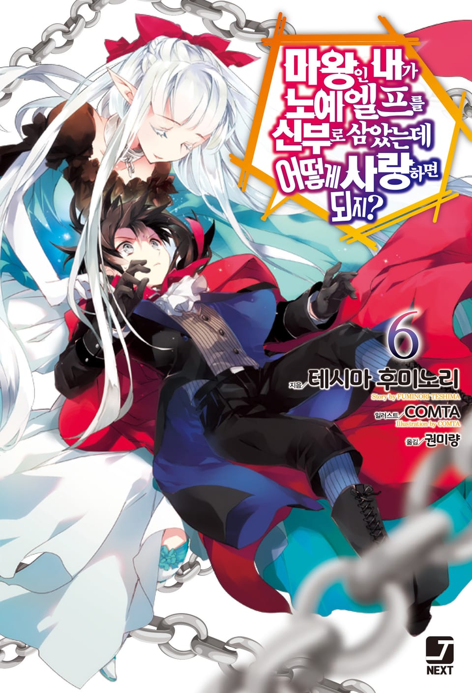 마왕인 내가 노예 엘프를 신부로 삼았는데 어떻게 사랑하면 되지? 6권